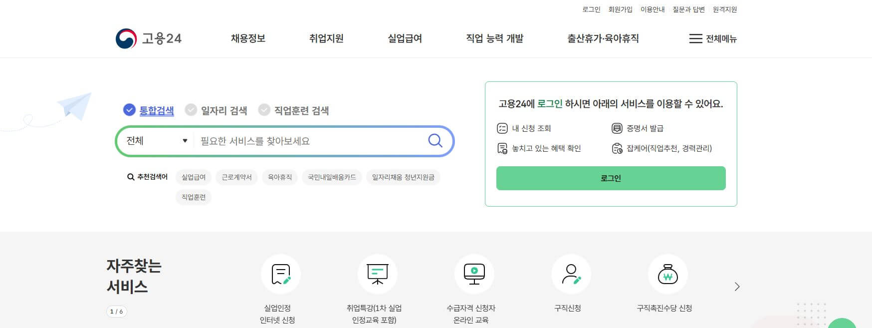 고용24 홈페이지 접속 사진 설명