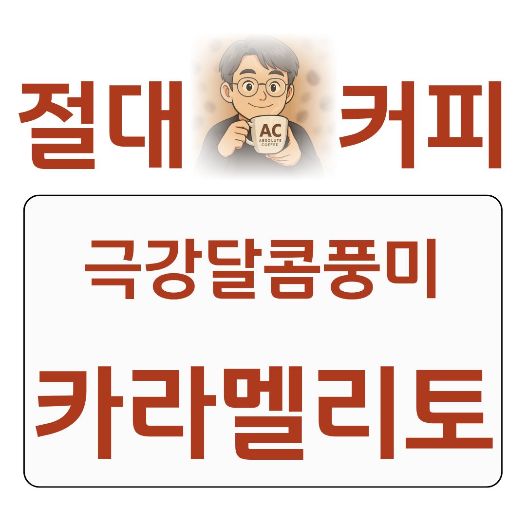 절대커피 네스프레소 카라멜로