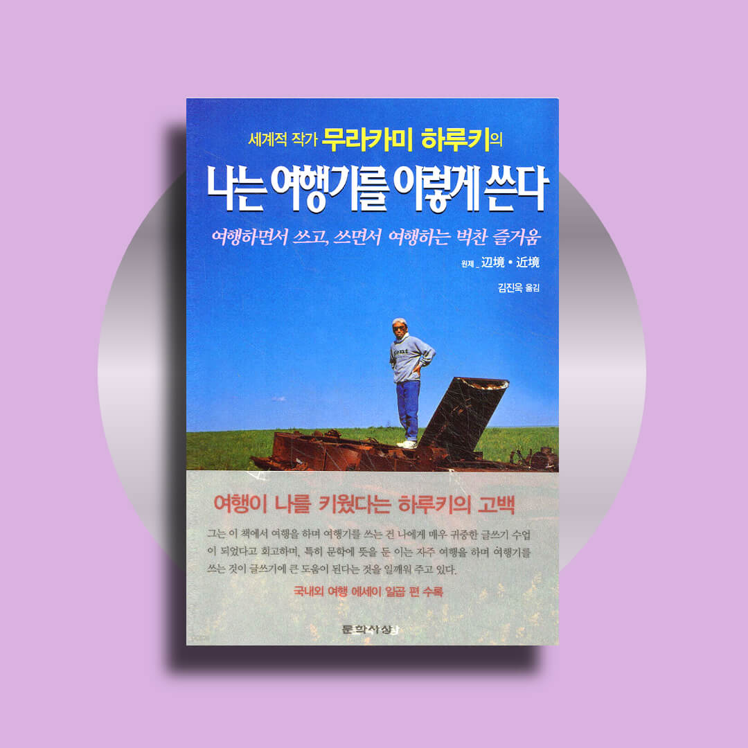 나는 여행기를 이렇게 쓴다 무라카미 하루키 여행에세이 책 표지