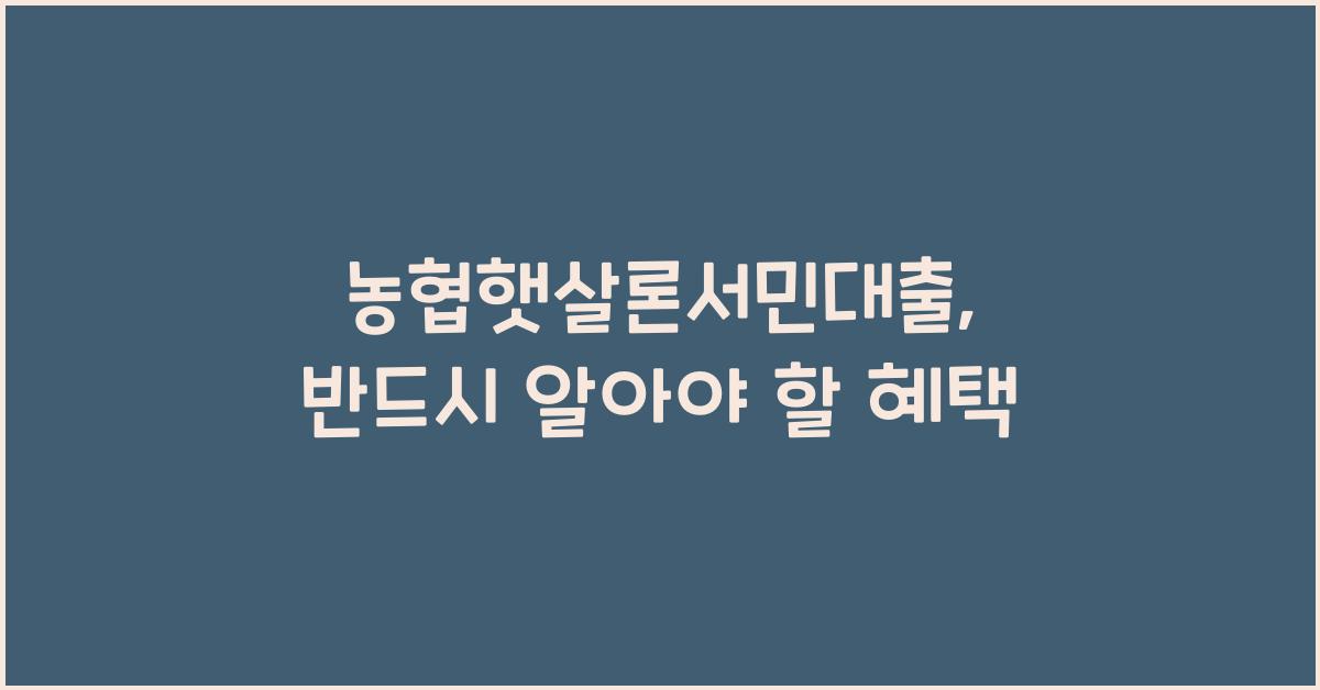 농협햇살론서민대출