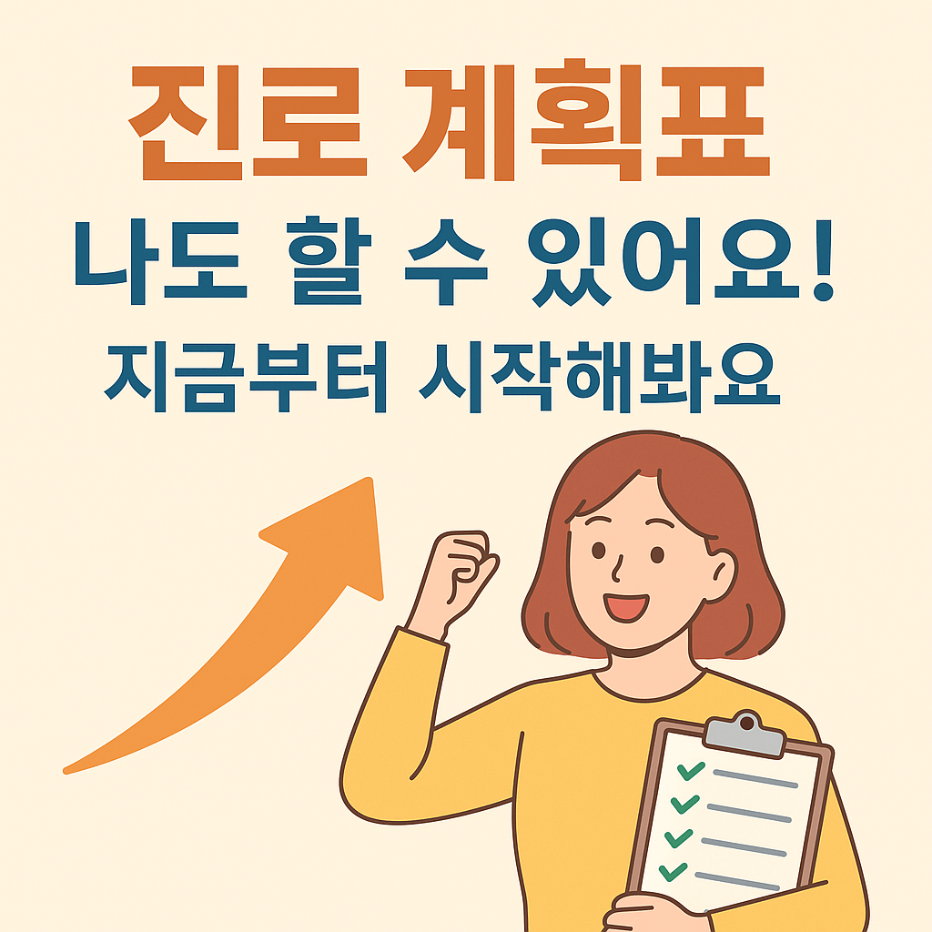 진로계획