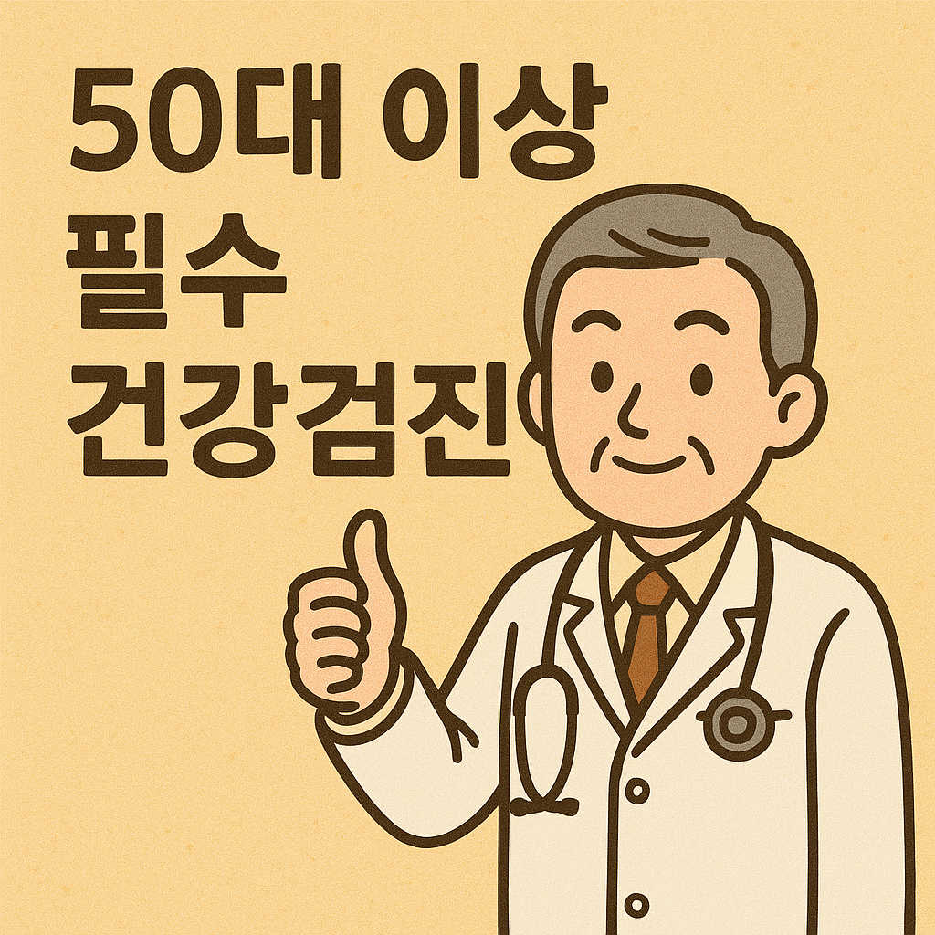50대 이상 필수 건강검진