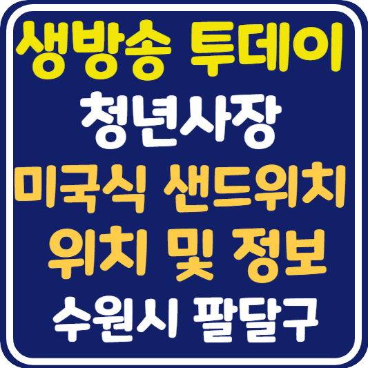 생방송 투데이 행궁동 샌드위치 가게 위치 및 정보 : 청년사장