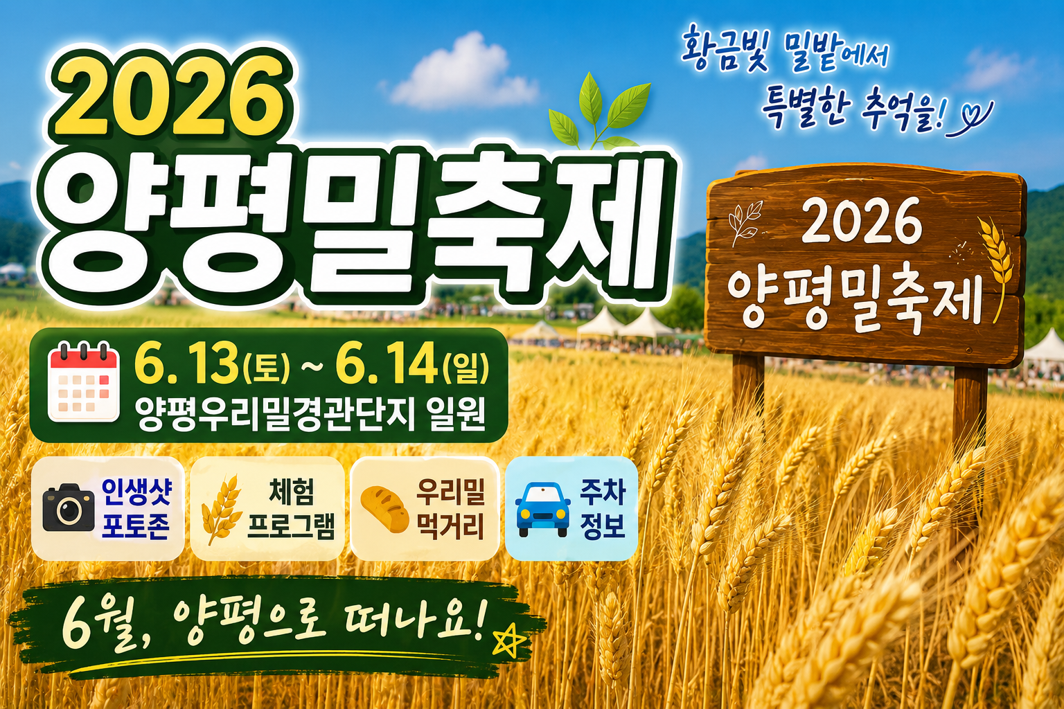 2026 양평밀축제 일정 총정리｜6월 양평 가볼만한곳 추천