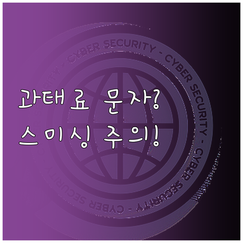 자동차 과태료 사칭 문자 구별법과 스..