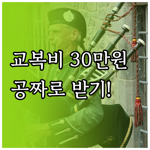 고등학교 교복 구매 비용 지원 입학준..