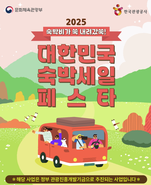 대한민국 숙박 세일 페스타 홍보 배너 - 국내여행 물가 안정 및 소비 촉진을 위한 캠페인 배너