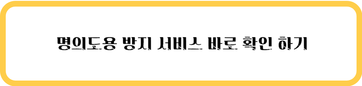 명의도용 방지 서비스 바로 확인하기