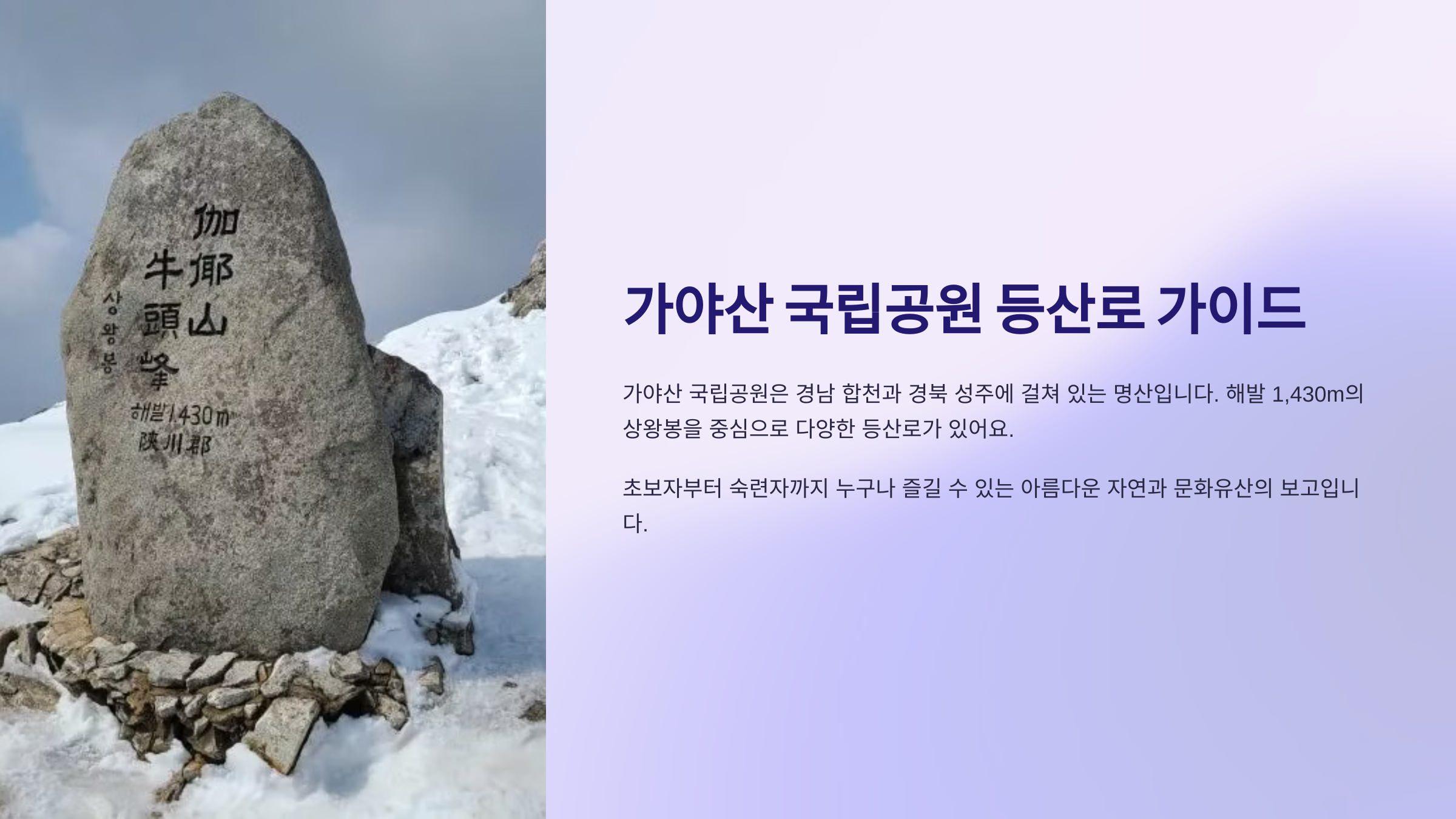 가야산 국립공원 등산로 가이드