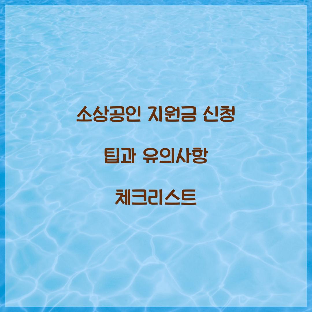 소상공인 지원금