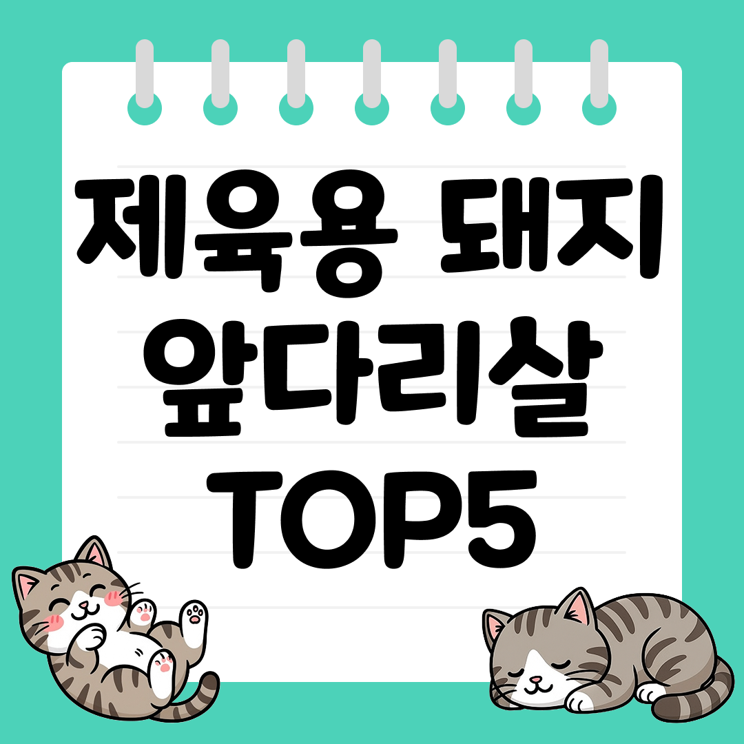 가성비 좋은 제육용 돼지고기 앞다리살 TOP5
