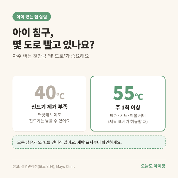 아이 이불&middot;애착인형 세탁, 얼마나 자주 빨아야 할까? 40℃와 55℃의 차이부터