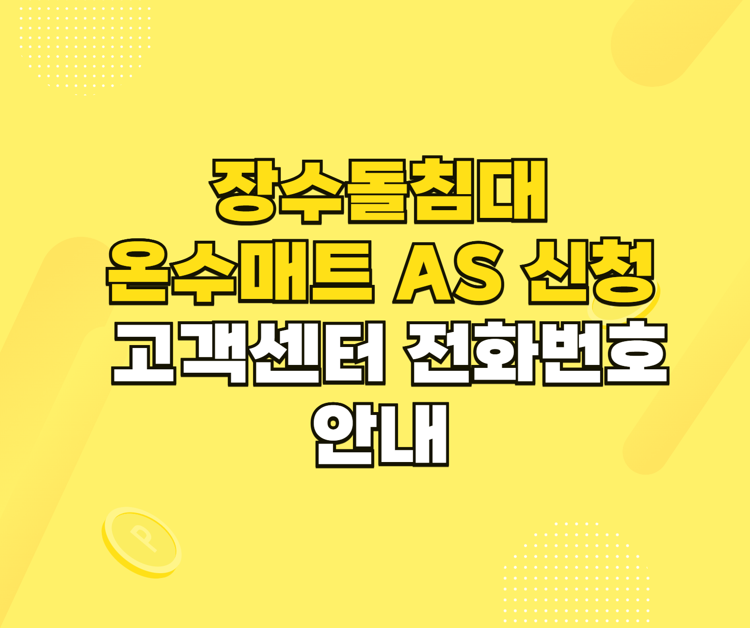 장수돌침대 카본 온수매트 AS 썸네일