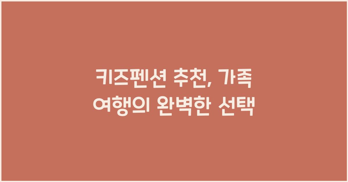 키즈펜션 추천