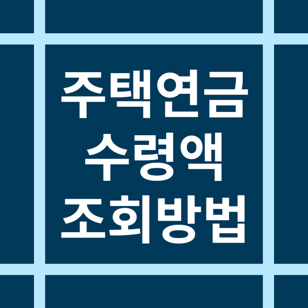 주택 연금 수령액 조회 방법
