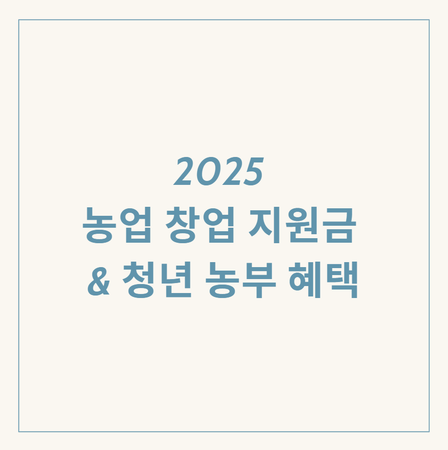 청년 농부 창업 지원금 관련 이미지