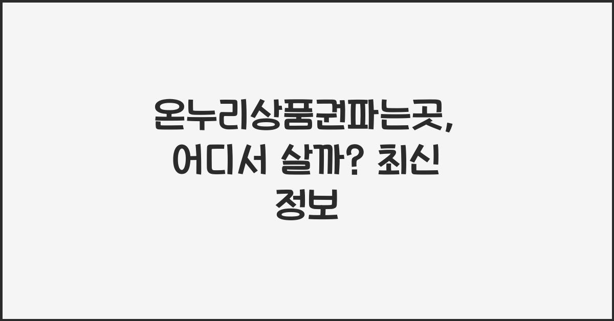 온누리상품권파는곳