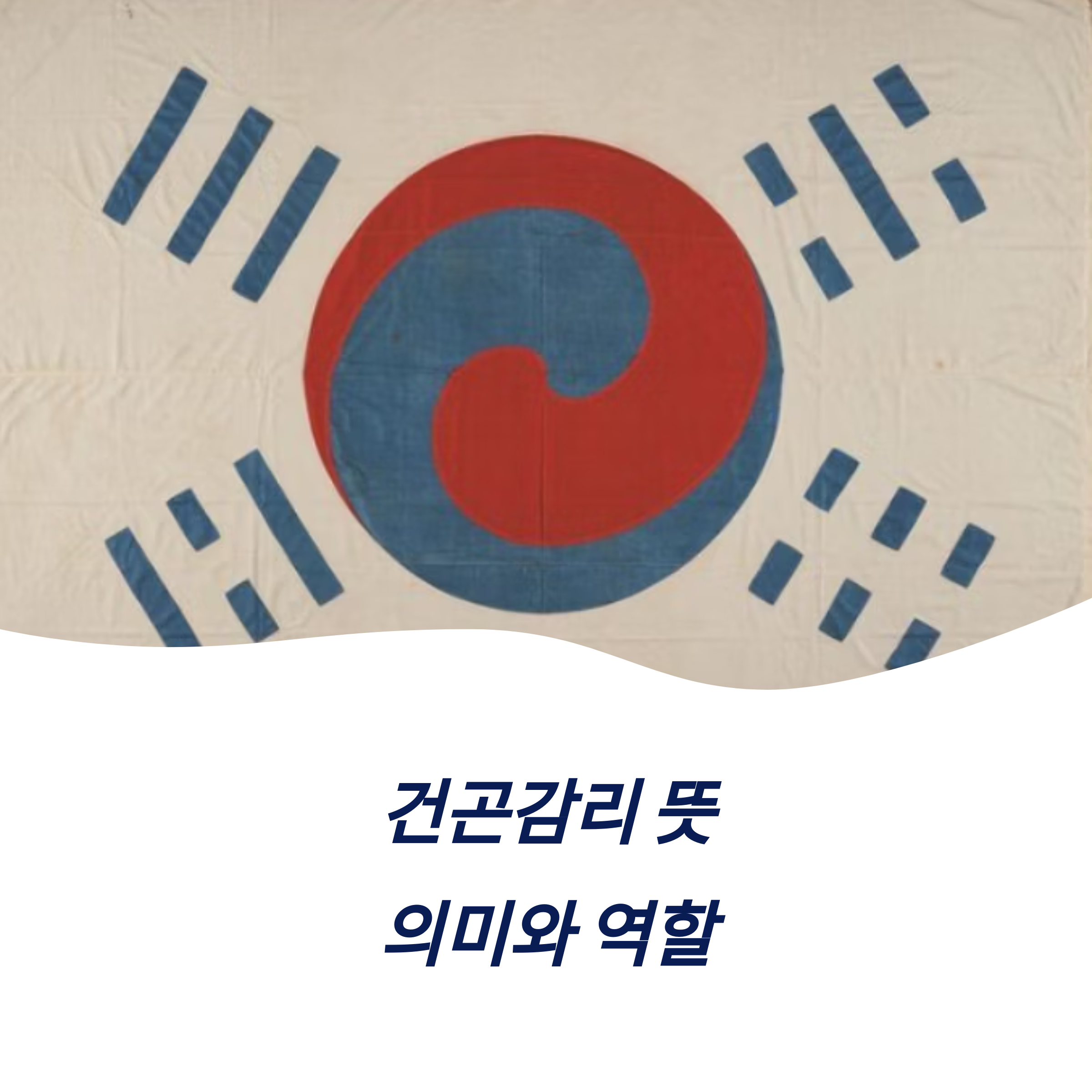 건곤감리 뜻 의미 역할 음양오행 상징적 해석