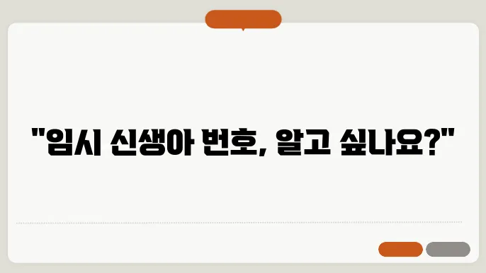 임시 신생아 번호