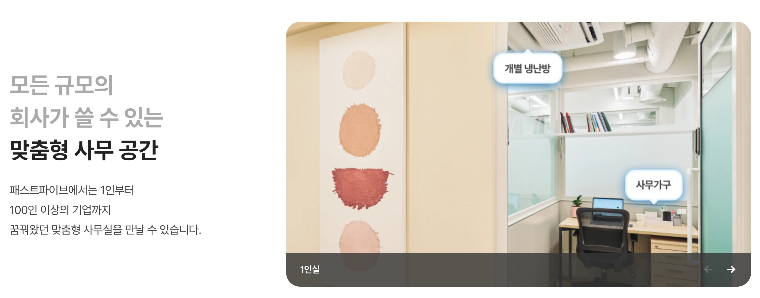 패스트파이브-1인실-전경