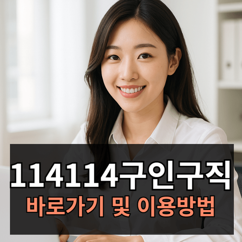 114114구인구직 알바 사이트 이용방법 바로가기