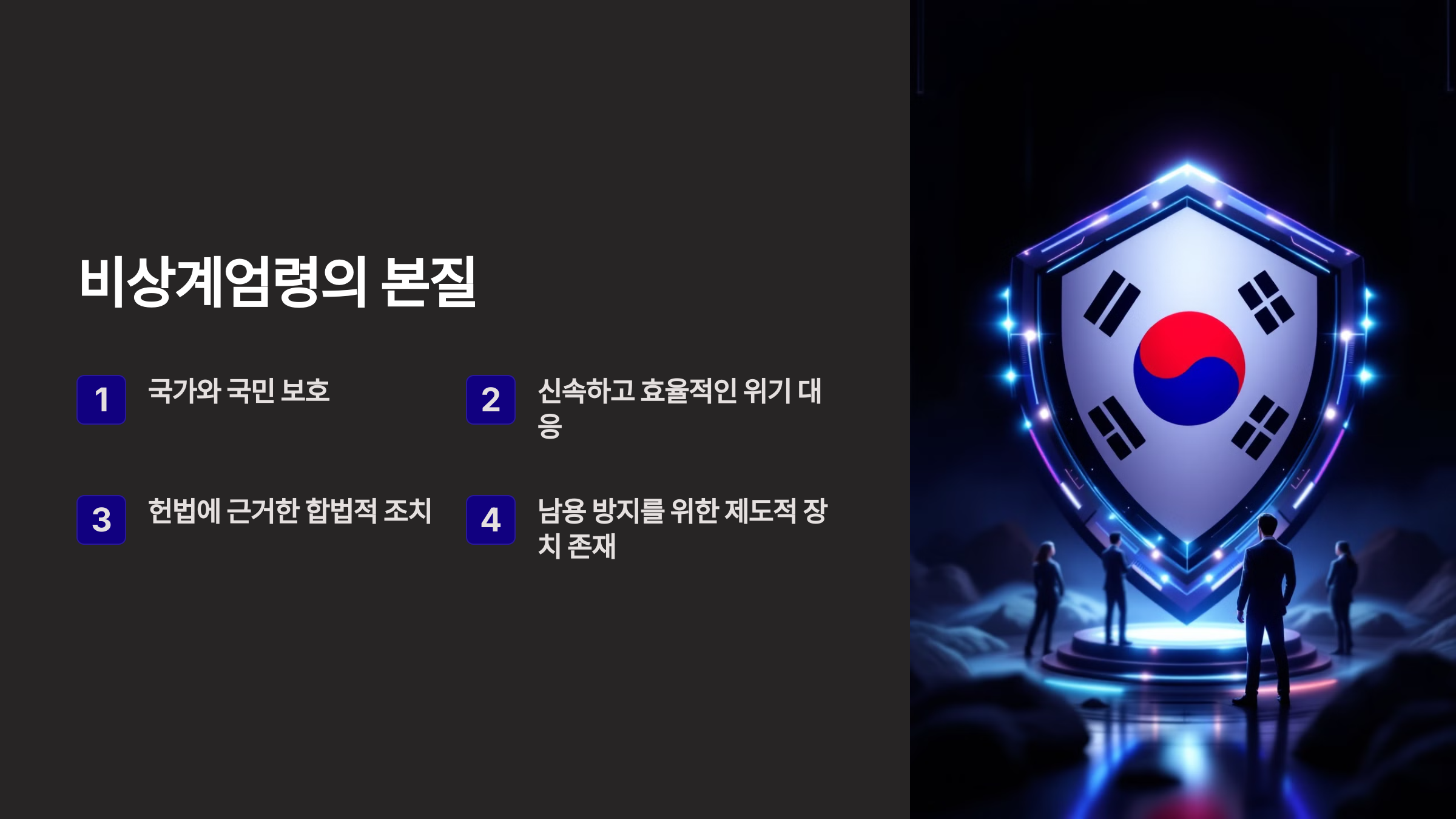 비상계엄령의 본질