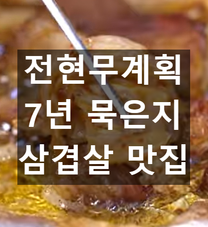 삼겹살