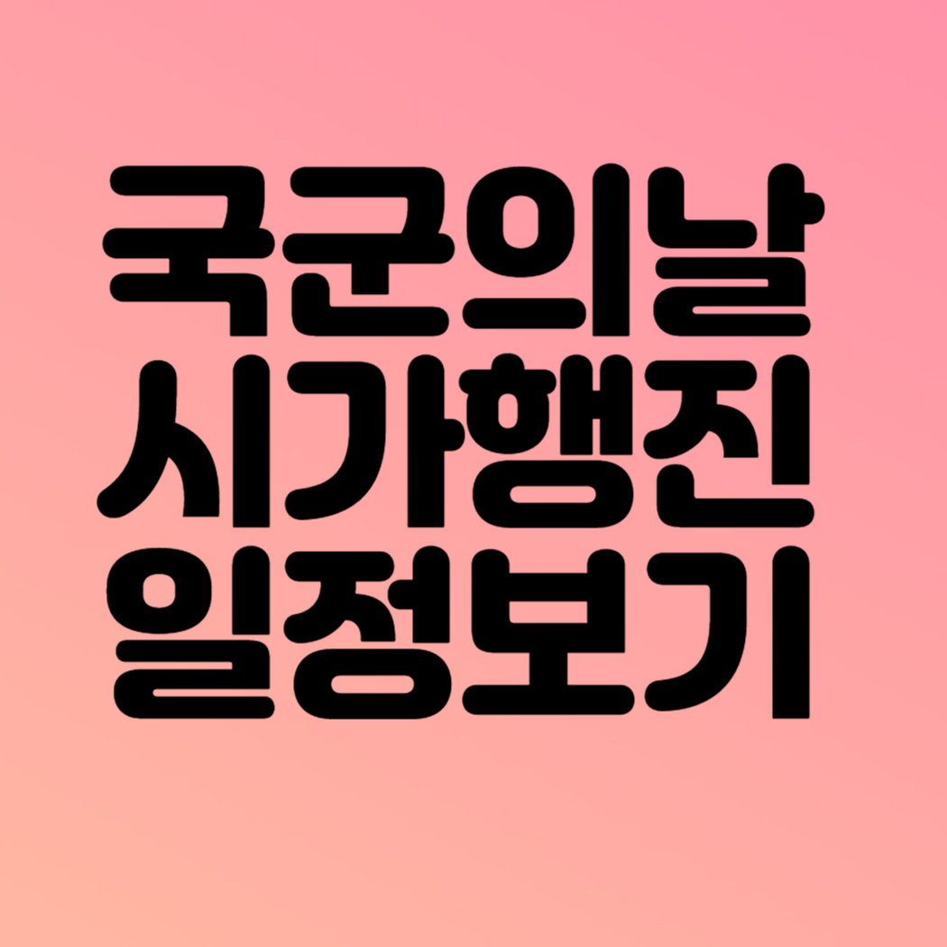 2023 국군의날 시가행진 일정