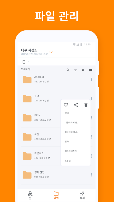파일 관리자 어플, 자료별 폴더 정리, 용량최적화, 파일 찾기, 압축, 전송