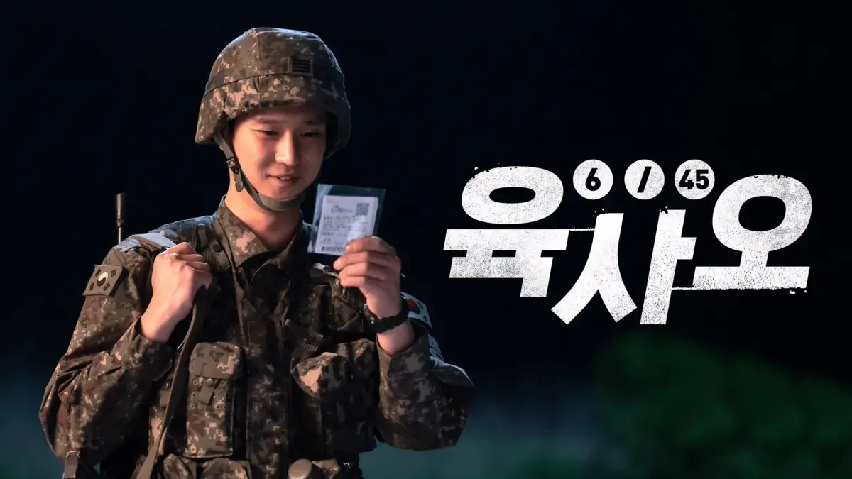 육사오(6/45)