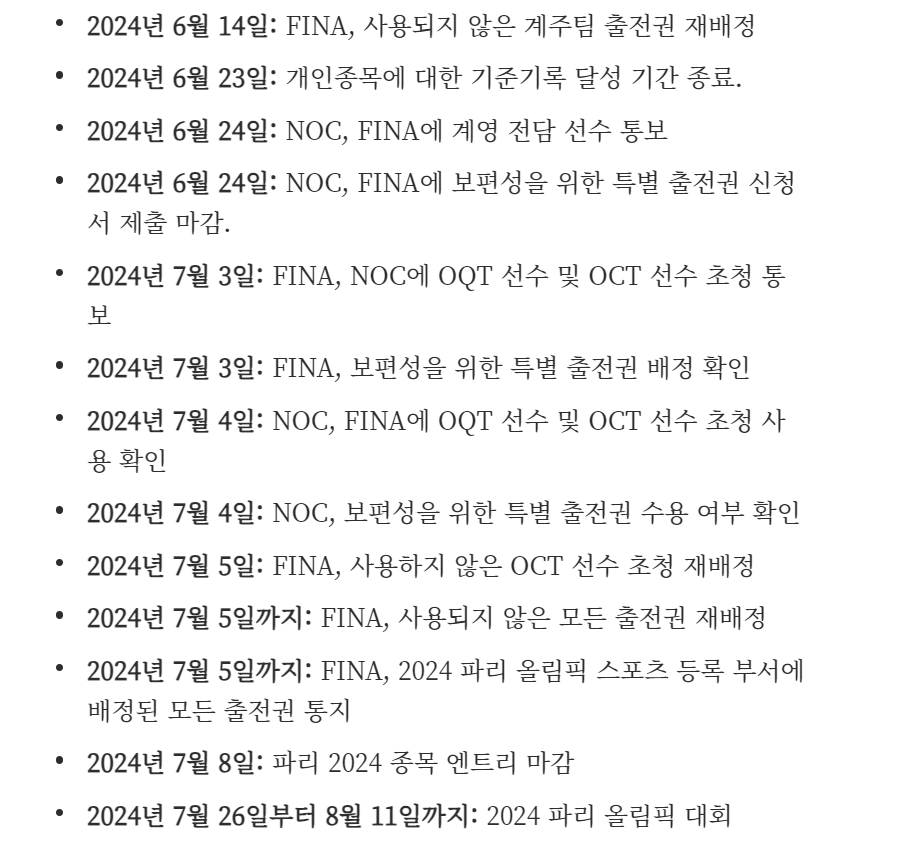 2024 파리올림픽 수영 예선일정