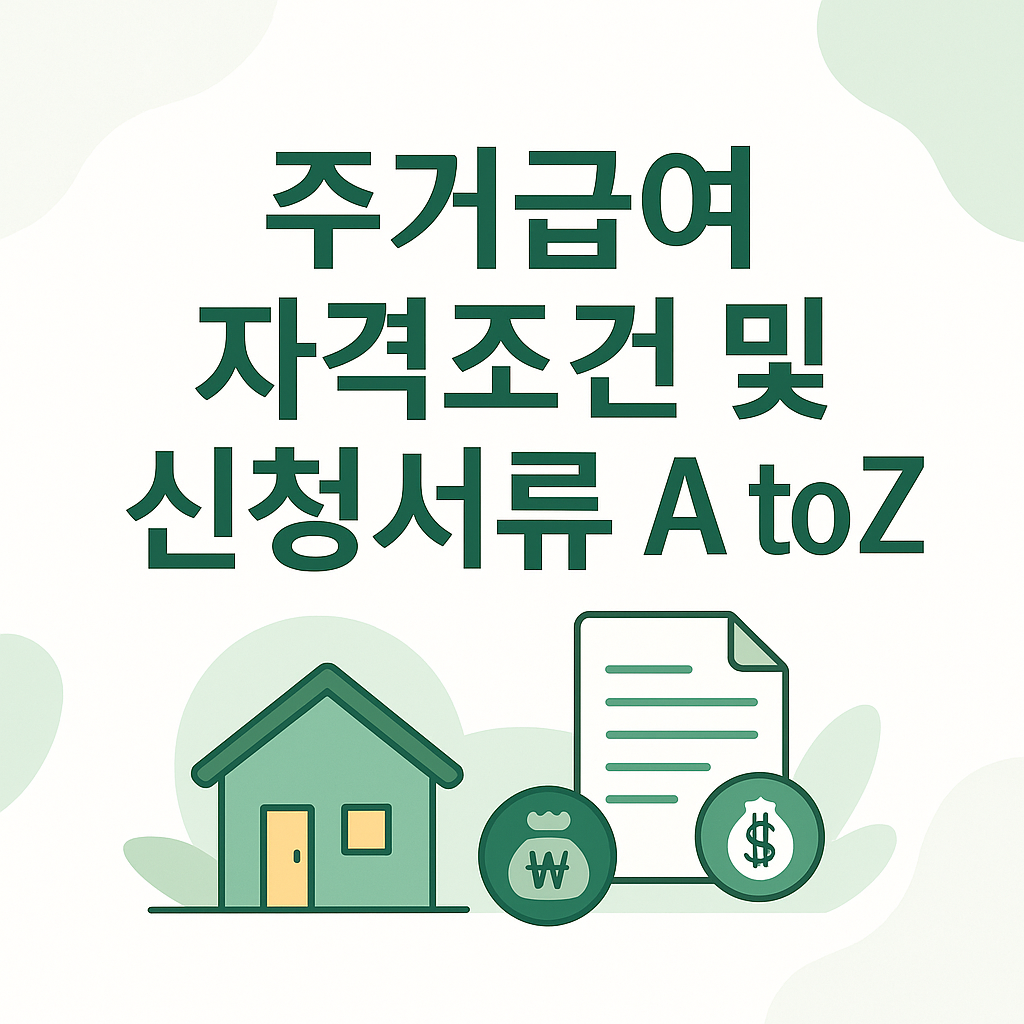 주거급여 자격조건 및 신청서류 A to Z