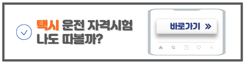 택시면허따는법