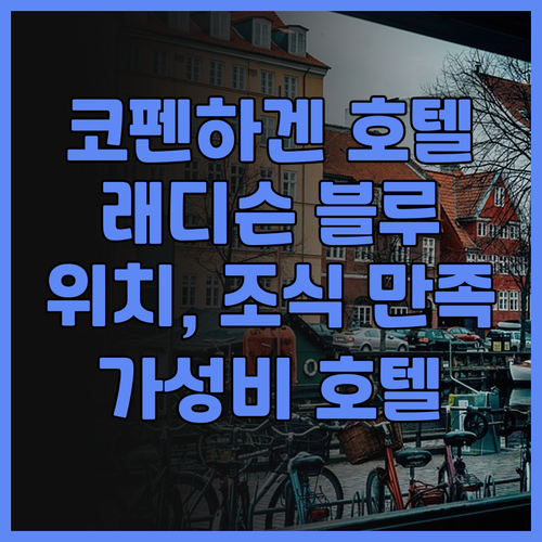 코펜하겐 호텔 추천 래디슨 블루 스칸..
