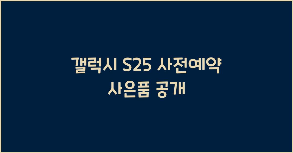 갤럭시 s25 사전예약 사은품