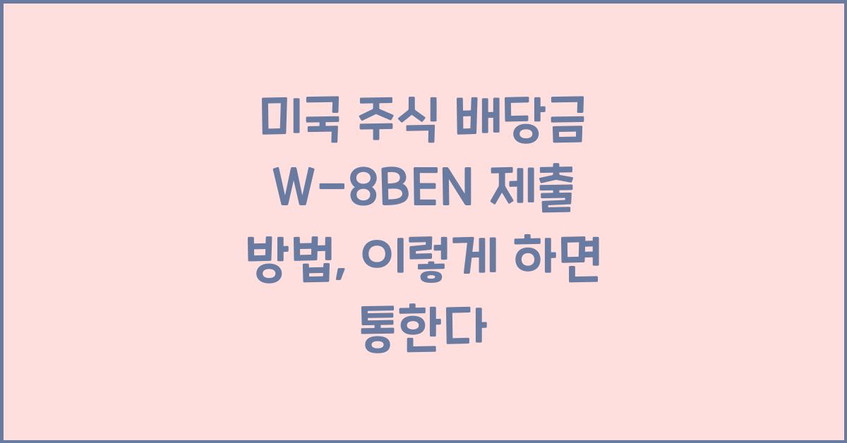 미국 주식 배당금 W-8BEN 제출 방법