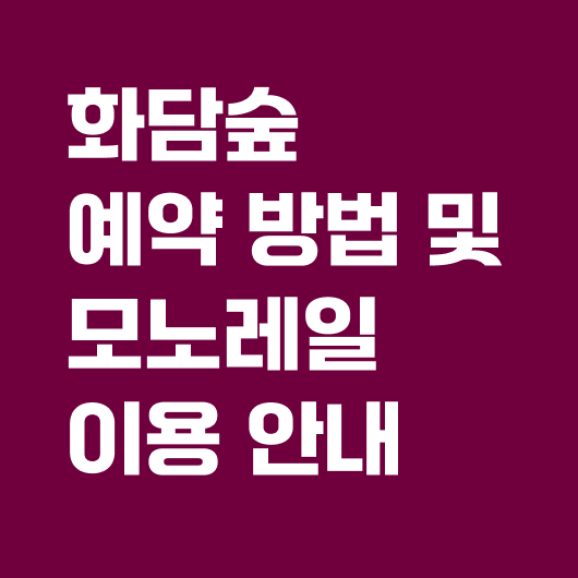 화담숲 예약