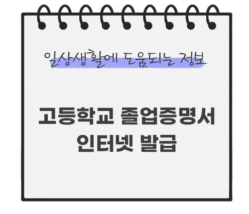 고등학교-졸업증명서-인터넷-발급