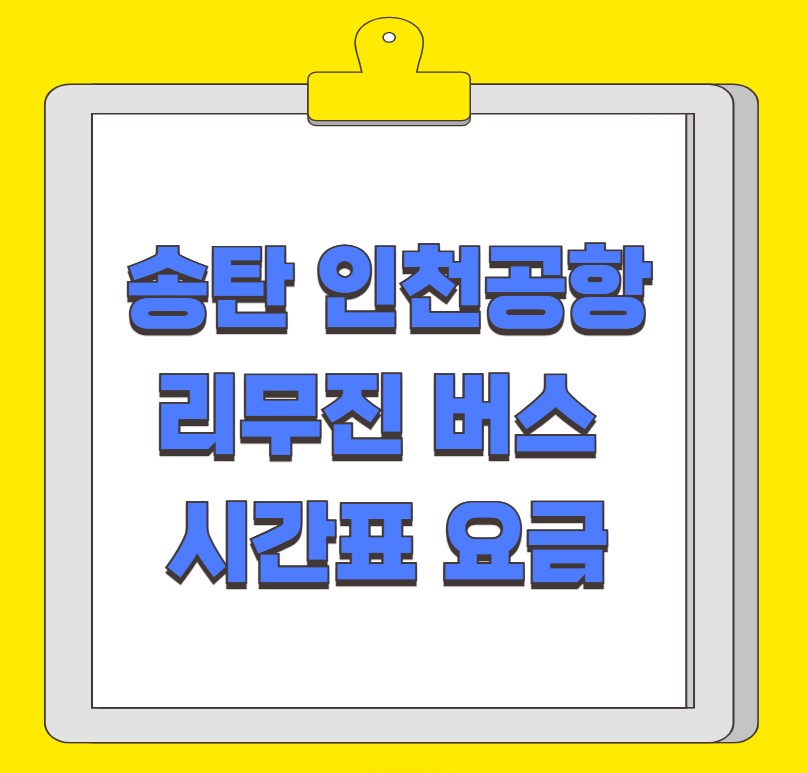 송탄 인천공항 리무진 버스 시간표 요금 예약 방법