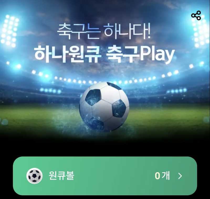 하나원큐-축구play