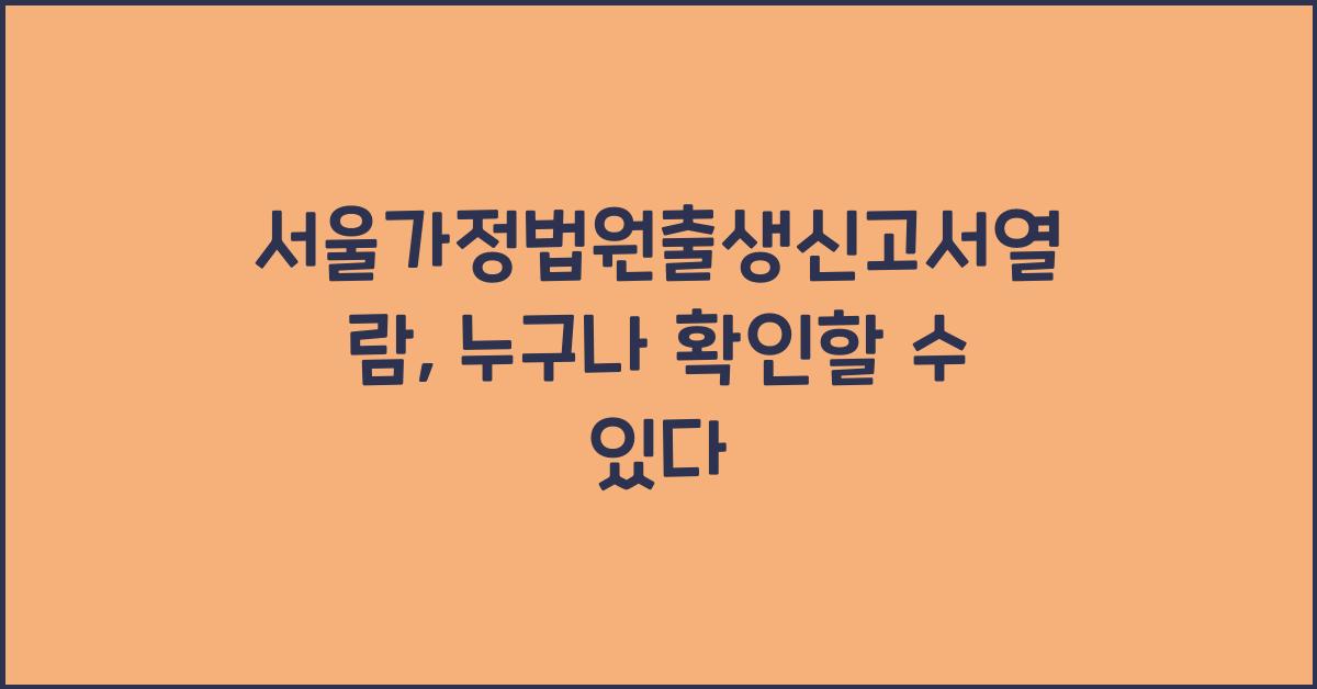 서울가정법원출생신고서열람