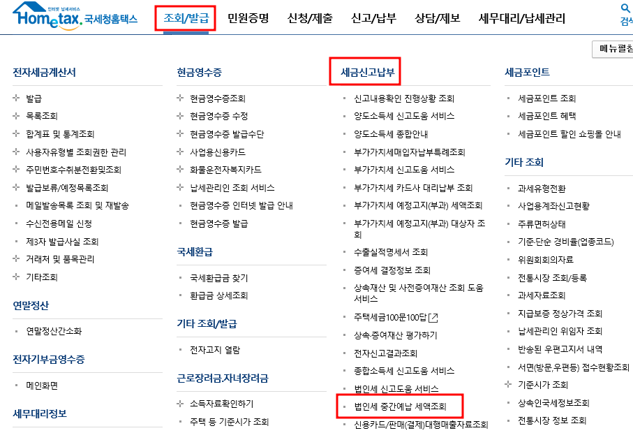 법인세-중간예납조회