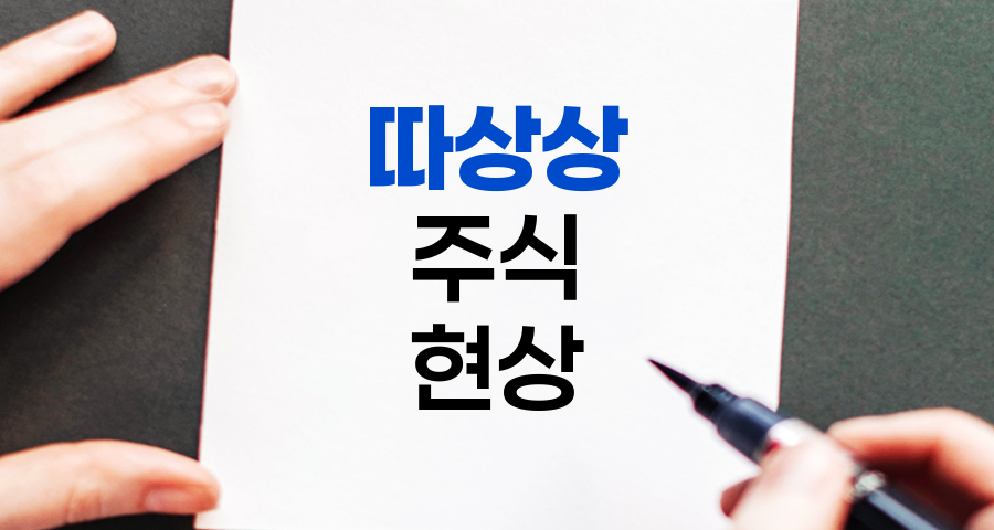 따상상, 주식시장의 희귀한 현상과 그 의미