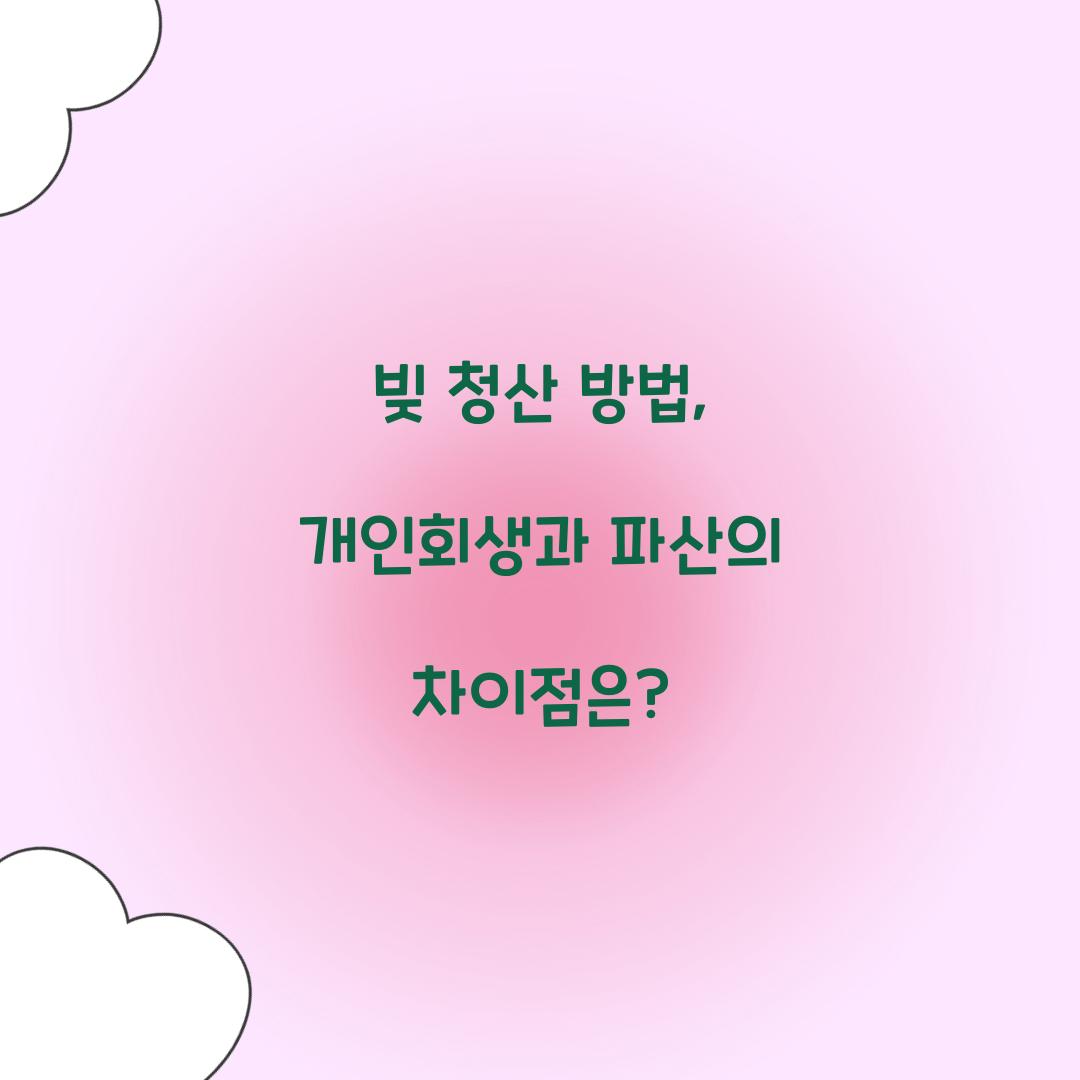 빚 청산 방법