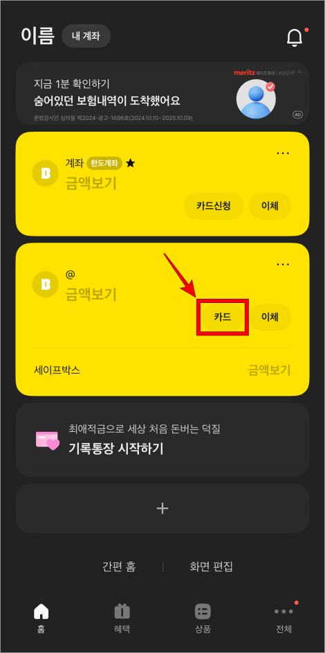 카카오뱅크 앱의 홈 화면에서 계좌탭의 '카드'를 선택