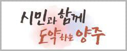 경기도 양주시 로고