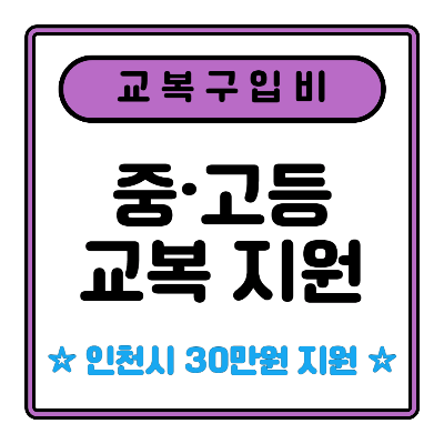 인천 교복구입비 지원 30만원 신청방법
