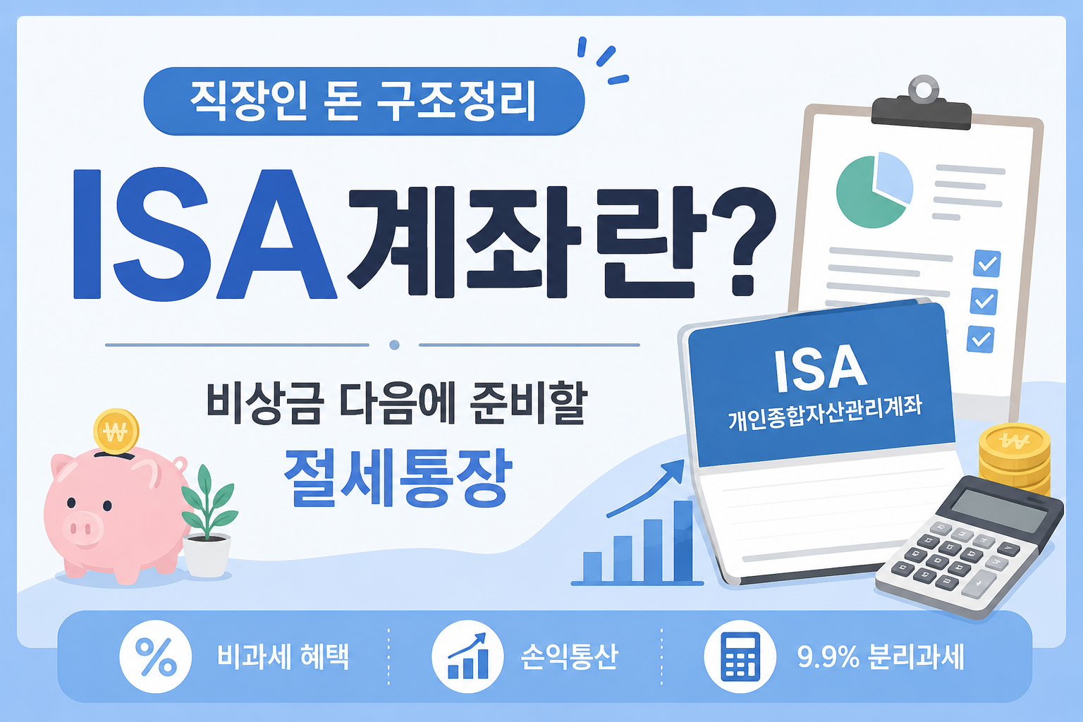 ISA계좌의 비과세 손익통산 분리과세 혜택을 설명하는 중간 이미지