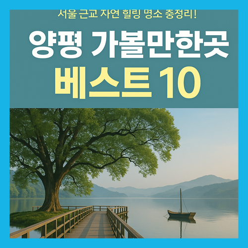 양평 가볼만한곳 베스트10