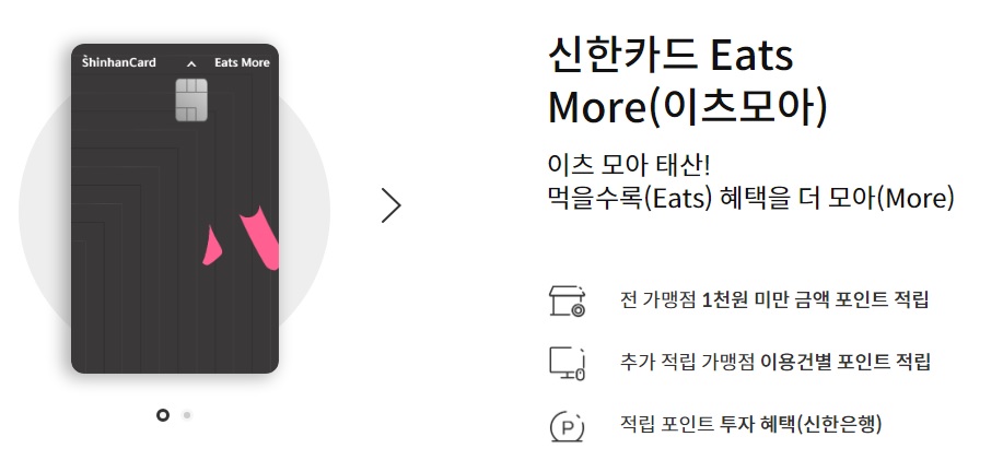 신한카드 Eats More(이츠모아) 캐시백 적립 수수료 연회비 주요혜택